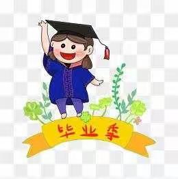 焦浩轩成长记录，我们毕业啦