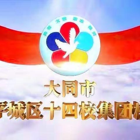 线上教研聚合力，不忘初心绽芳华——平城区第十四小学校四年级语文组线上教研活动