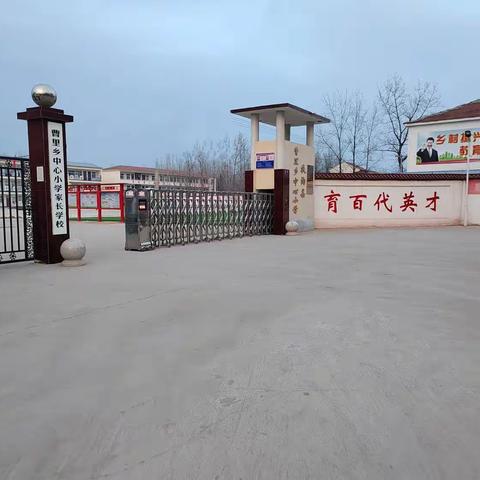 扶沟县曹里乡中心小学迎接“义务教育管理标准化学校”市级评估验收