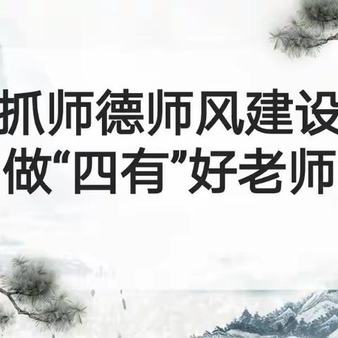 抓师德师风建设，做“四有”好老师——曹里乡中心小学专题培训会议