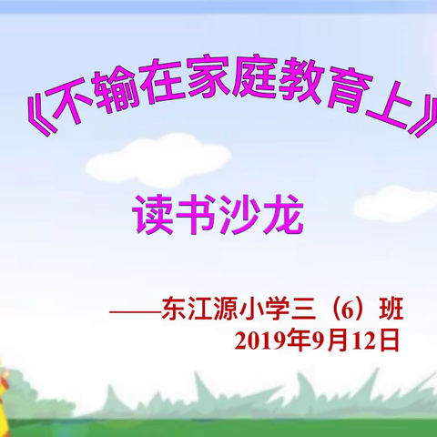 三6班第一次《不输在家庭教育上》读书沙龙