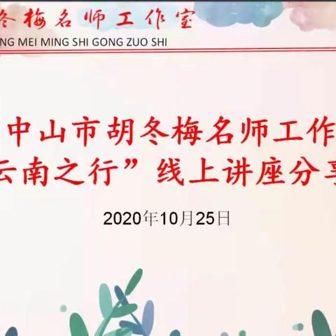 智慧在碰撞中更加亮丽——记中山市胡冬梅名师工作室第四次读书分享会活动