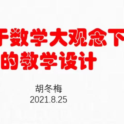 名师领航明方向，更新观念促提升，-----记胡冬梅名师工作室第十三次线上分享交流活动