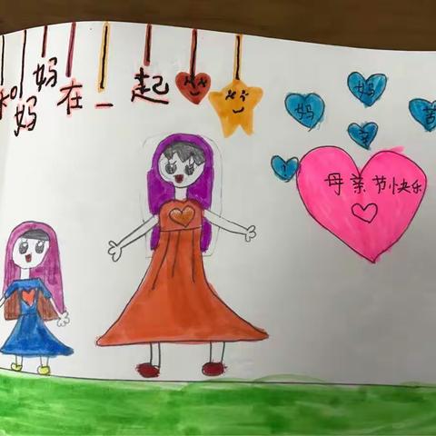 美术课作品《和妈妈在一起》