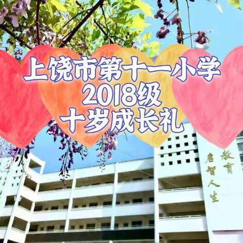 我们10岁啦！上饶市第十一小学2018级十岁成长礼