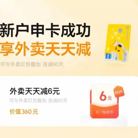 【建行美团联名信用卡】新户申卡成功，享60张6元美团通用现金抵扣券，总价360元！