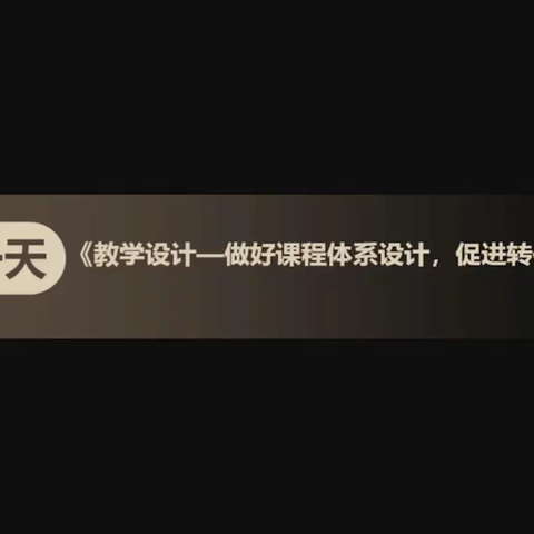 【金喇叭教学教研篇～金小美】《教学设计——做好课程体系设计，促进转化得利润》