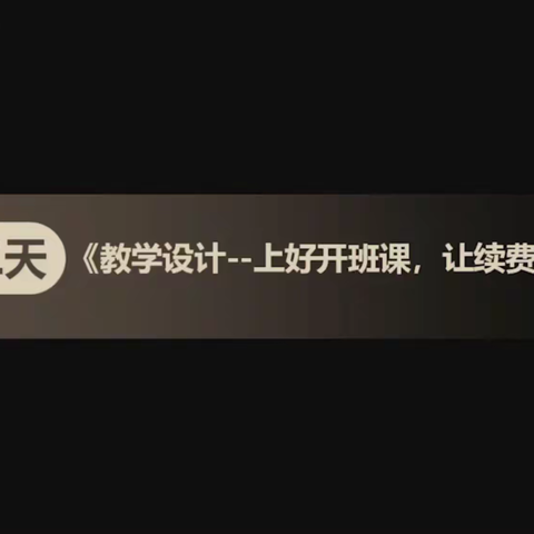 【金喇叭教研教学篇～金小美】《教学设计——上好开班课，让续费赢在起点》2021.3.4