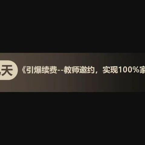 【金喇叭教务管理篇~金小美】《引爆续费-教师邀约，实现100％家长会到场》2021.3.8》