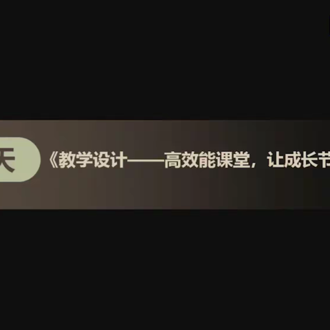 【金喇叭教研教学篇～金小美】《教学设计——高效能课堂，让成长节节攀升》2021.3.2