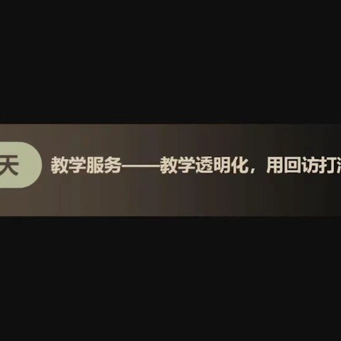 【金喇叭教学教研篇～金小美】《教学服务——教学透明化，用回访打消家长顾虑》2021.3.4