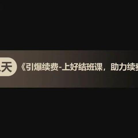 【金喇叭教学教研篇～金小美】《引爆续费，上好结班课，助力续费百分百》2021.3.7》