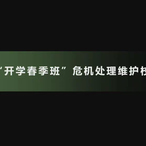 【金喇叭教育管理篇～金小美】《“开学春季班，危机处理维护校区口碑”》2021.3.8