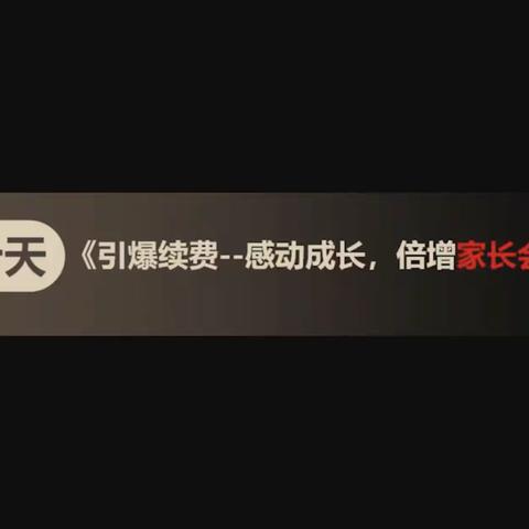 【金喇叭教务管理篇~金小美】《引爆续费-感动成长，倍增家长会现场成交》2021.3.8》