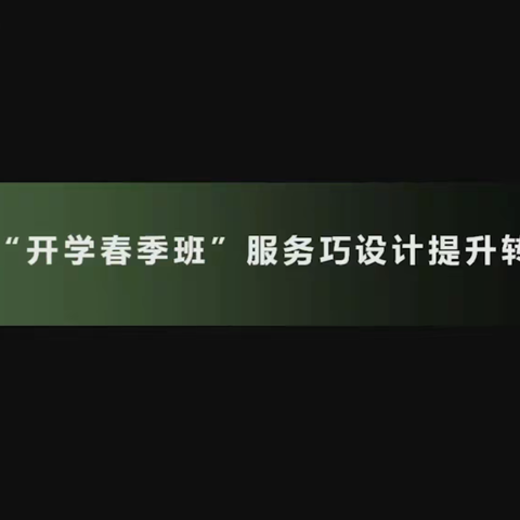 【金喇叭教务管理篇~金小美】《开学春季班，服务巧设计提升转介绍率》2021.3.8