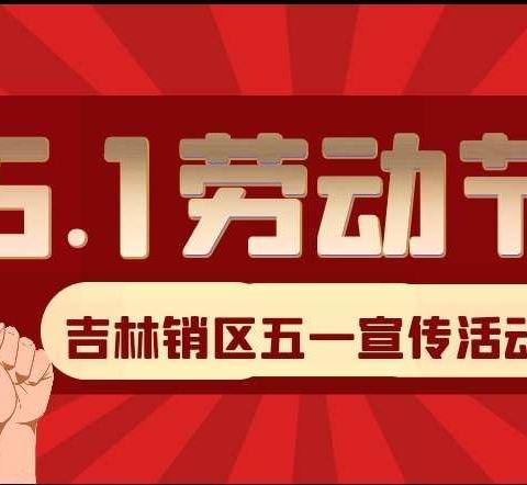 吉林销区五一宣传活动进行中
