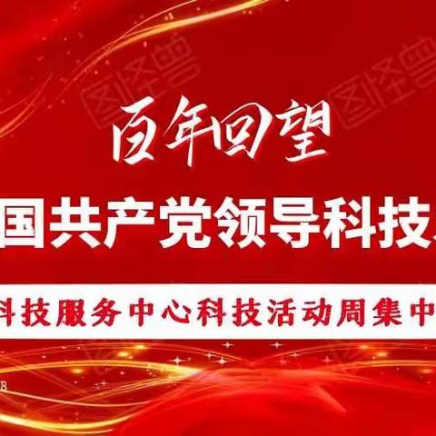 “百年回望：中国共产党领导科技发展”——源汇区科技服务中心科技活动周集中宣传活动