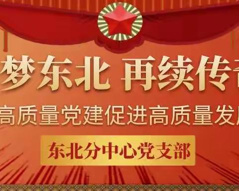东北支部“传奇”党建品牌的魅力