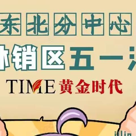 东北分中心吉林销区五一宣传活动持续开展中