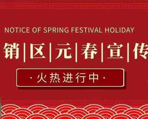 吉林销区元春宣传活动火热进行中
