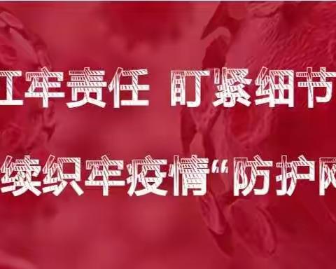 扛牢责任  盯紧细节  持续织牢疫情“防护网”