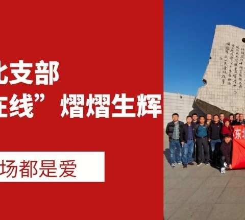 洒向市场都是爱--东北支部“党员志愿在线”熠熠生辉