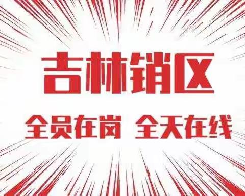 吉林销区开启“全员在岗，全天在线”工作新模式