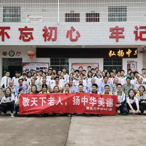 “敬天下老人，扬中华美德”9.6光荣院敬老活动——初401班