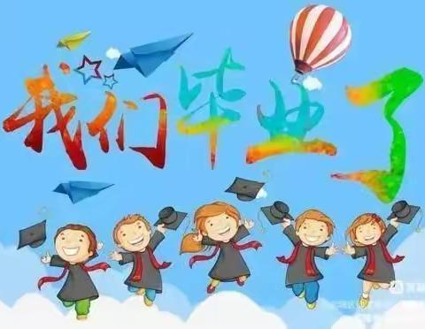 “幼儿园的快乐时光”大班毕业典礼～前孙镇商庄小学附属幼儿园