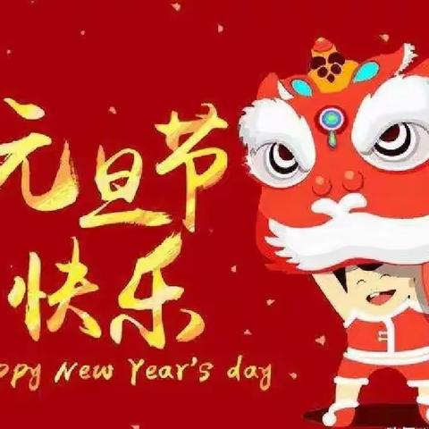 榆中县水坡小学“前‘兔’无量 势不可挡 ”线上“庆新年”活动方案