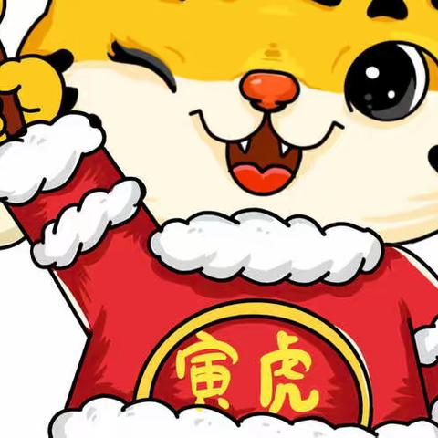 正帆中队罗嘉逸～～欢欢喜喜过虎年