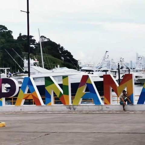 世界最贵的收费站—巴拿马🇵🇦