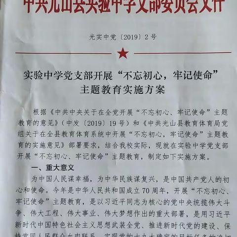 【校园新闻】光山县实验中学“不忘初心、牢记使命”主题教育系列活动