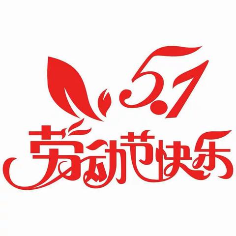 湘东镇泉源小学2019年“五一”劳动节放假告全体家长书