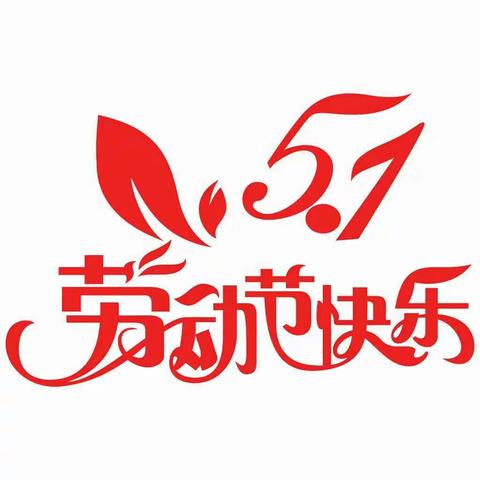 泉源小学“五一”放假告全体家长书