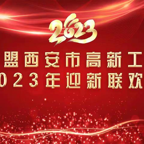 民盟西安市高新工委成功举办2023年迎新联欢会