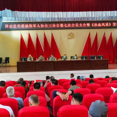 祥云县关爱退役军人协会 三分会第七次会员大会暨《热血风采》发行会剪影