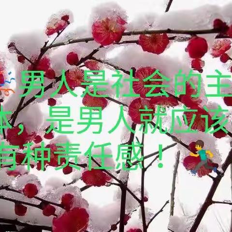 《男人是社会的主体🏃是男人就应该有种责任感》