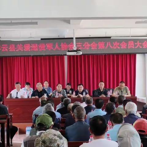 祥云县关爱退役军人协会三分会第八次会员大会活动剪影