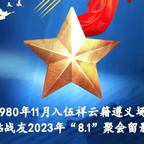 一时的战友，一世的兄弟！遵义场站祥云籍战友二O二三年“八.一”聚会活动剪影