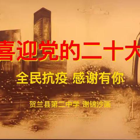 喜迎二十大，“疫”路有你     谢锦沙画