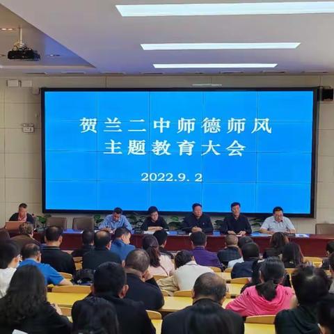 【改进作风 提升质效】贺兰二中进行师德师风教育暨新入职教师入职宣誓仪式