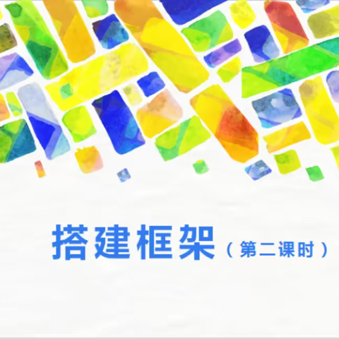 五年级《搭建框架》