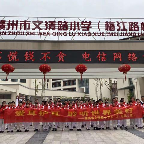 爱耳护耳，聆听世界美好——文清路小学五（3）中队“爱耳日”志愿服务活动
