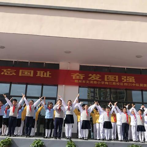 勿忘国耻 奋发图强——记文清路小学梅江路校区四（3）中队国旗下讲话