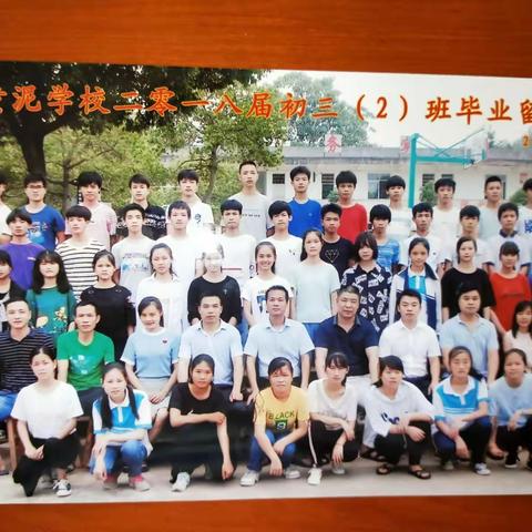2013－-2018：黄泥学校的日子