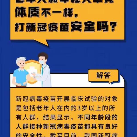防疫科普丨“苗”准防疫！老年人接种疫苗具有良好安全性