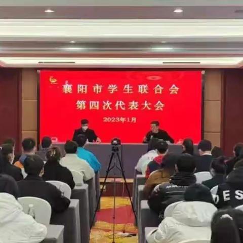 襄阳市第七中学学生会当选襄阳市学联第四届委员会主席团成员单位