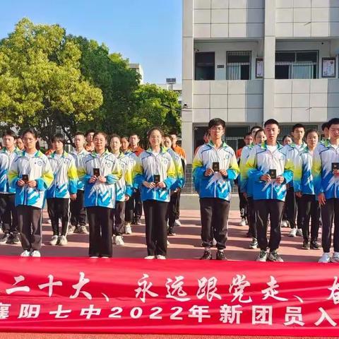 喜迎二十大 永远跟党走 奋进新征程 | 襄阳市第七中学入团宣誓仪式：我们入团啦~！