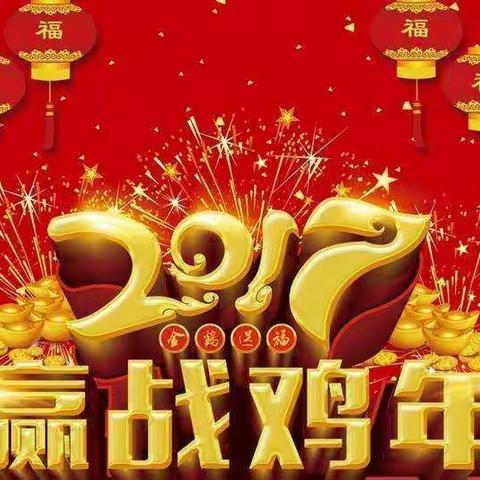 祝大家新年快乐